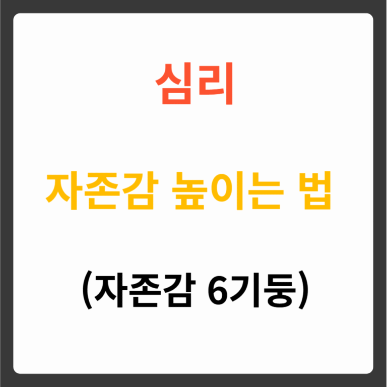 자존감 높이는 법